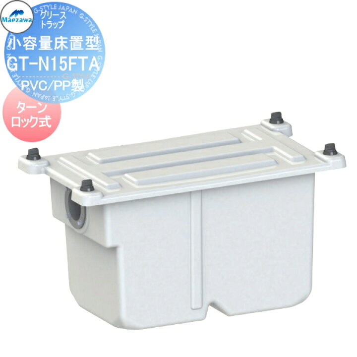 楽天市場】【無料☆特典対象】前澤化成工業GT-N15FTA小容量床置型 PVC 