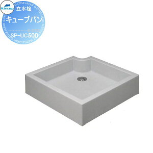【無料★特典対象】 MELS(メルズ) キューブパン みかげ調 水受けのみ SP-UC500 ガーデンパン 前澤化成 マエザワ おしゃれ かわいい 立水栓 パン 水受け ガーデニング 庭まわり 屋外