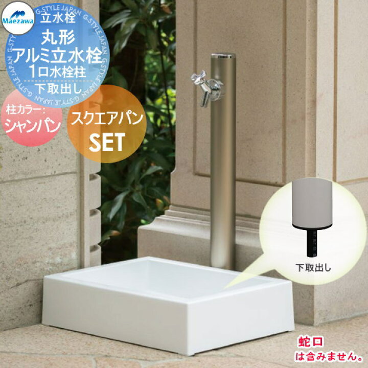 楽天市場 立水栓セット 水栓柱前澤化成 マエザワ Mels メルズ 丸型アルミ水栓柱1口水栓柱 スクエアパンセットシャンパン下取り出しタイプhi 16mal 960 Sp Usq550おしゃれ かわいい 蛇口 ガーデニング 庭まわり 屋外 水道 水廻り Diyエクステリアstyle Japan Group