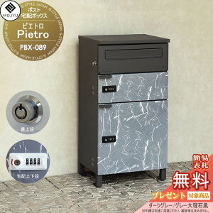 【無料★特典対象】 郵便ポスト 宅配ボックス 郵便受け 宅配ボックス付ポスト MOJYU Pietro ピエトロ 宅配2段タイプ PBX-089:ダークグレー/グレー大理石風 前入れ前出し 新商品! 郵便ポストと
