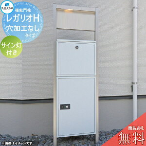 【無料★特典対象】 レガリオH アルミカラー 穴加工なしタイプ サイン灯付き 郵便ポスト 宅配ボックス 宅配ポスト ヴェスティ 丸三タカギ REGALIO 機能門柱 宅配ボックス 丸三タカギ 大容量