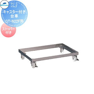 【無料★特典対象】 前澤化成工業 グリストラップ 小容量床置型 床置型用キャスター付台車GT-N22F用台車 Mコード:81606 グリース 前沢 阻集器 マエザワ 厨房 排水 桝 マス
