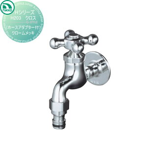 【無料★特典対象】 蛇口 ニッコーエクステリア NIKKO Hシリーズ クロス ホースアダプター付 クロームメッキ H203 蛇口 ガーデニング 庭まわり 屋外 水道 水廻り