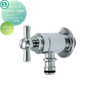 【10/25ポイントUP中】【無料★特典対象】 蛇口 ニッコーエクステリア NIKKO Hシリーズ ホース接続ストレート ホースアダプター一体型 クロームメッキ H103 蛇口 ガーデニング 庭まわり 屋外 水