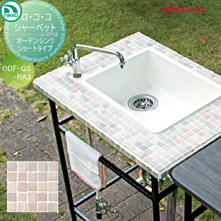 楽天市場 ガーデンシンクニッコーエクステリア Nikkoロ コ コショートタイプシャーベットodf Gs Ra3おしゃれ かわいい 蛇口 ガーデニング 庭まわり 屋外 水道 水廻り Diyエクステリアstyle Japan Group