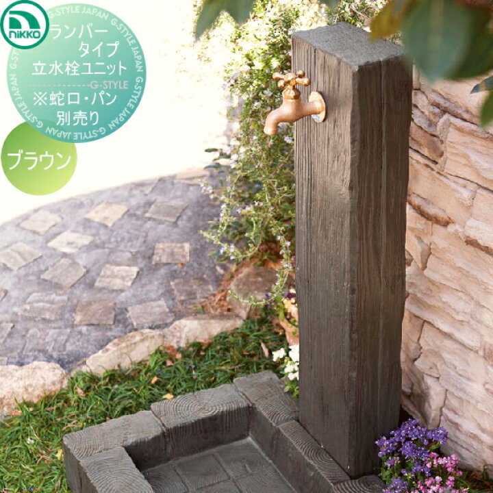 楽天市場 立水栓 水栓柱ニッコーエクステリア Nikkoランバータイプ立水栓ユニット蛇口水栓金具は別売ですls アンティーク おしゃれ かわいい蛇口 ガーデニング 庭まわり 屋外 水道 水廻り Diyエクステリアstyle Japan Group