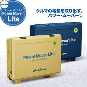 �y���������T�Ώہz EV PHV FCV �d�C������ �j�`�R��������� nichicon �O�����d�� Power Mover �p���[�E���[�o�[ ���C�g �^�� VPS-3C1A �C�G���[�E�u���[ EV�p���[�E�X�e�[�V���� �p���[���[�o�[ �A�E