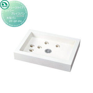 【無料★特典対象】 ガーデンパン ニッコーエクステリア NIKKO ◆欠品納期1〜2ヶ月◆シャワープレイスパン トレースタイプ 大型パン PF-SP-PH 立水栓 パン 水受け ガーデニング 庭まわり 屋外