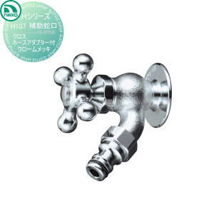 【無料★特典対象】 蛇口 ニッコーエクステリア NIKKO Hシリーズ 補助蛇口 クロス ホースアダプター付 クロームメッキ H107 蛇口 ガーデニング 庭まわり 屋外 水道 水廻り