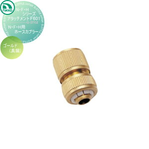 【無料★特典対象】 蛇口 ニッコーエクステリア NIKKO N・F・Hシリーズアタッチメント N・F・H用ホースカプラー ゴールド 真鍮 F601 蛇口 ガーデニング 庭まわり 屋外 水道 水廻り