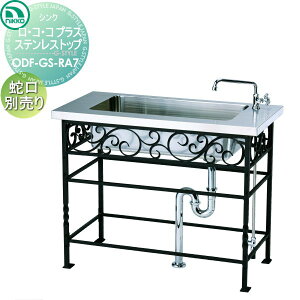 【無料★特典対象】 ニッコーエクステリア NIKKO ガーデンシンク ロ・コ・コ プラス ステンレストップ ODF-GS-RA7 おしゃれ かわいい ガーデニング 庭まわり 屋外 水道 水廻り