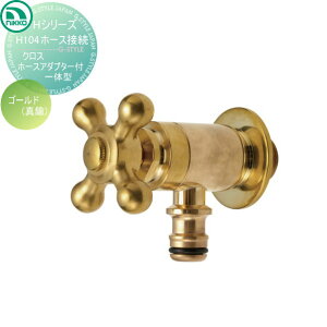 【10/25ポイントUP中】【無料★特典対象】 蛇口 ニッコーエクステリア NIKKO Hシリーズ ホース接続クロス ホースアダプター一体型 ゴールド 真鍮 H104 蛇口 ガーデニング 庭まわり 屋外 水道 水