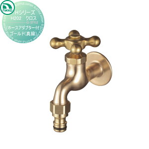 【無料★特典対象】 蛇口 ニッコーエクステリア NIKKO Hシリーズ クロス ホースアダプター付 ゴールド 真鍮 H202 蛇口 ガーデニング 庭まわり 屋外 水道 水廻り
