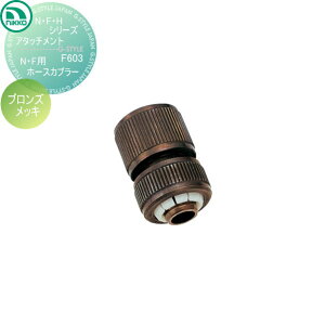 【無料★特典対象】 蛇口 ニッコーエクステリア NIKKO N・F・Hシリーズアタッチメント N・F用ホースカプラー ブロンズメッキ F603 蛇口 ガーデニング 庭まわり 屋外 水道 水廻り