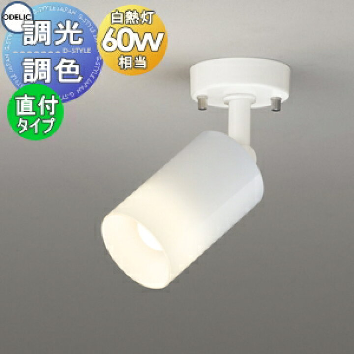 楽天市場】照明 おしゃれ オーデリック ODELIC 調光調色スポットライト 