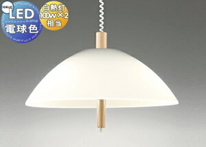 �Ɩ� ������� �I�[�f���b�N ODELIC �y���_���g���C�g OP087150LR ���|�V�[�����O��t ������̍��������R�ɒ��� �蓮���~�^�y���_���g���C�g �d���F ���M��100W×2���� �_�C�j���O