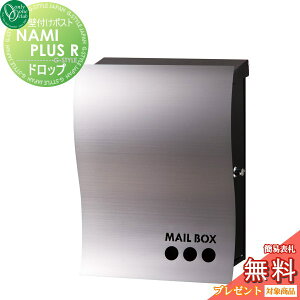 【無料★特典対象】 郵便ポスト 郵便受け オンリーワンクラブ ナミプラスアール 壁付け ドロップ ヘアライン 右勝手 鍵付き 壁掛け オンリーワン エクステリア