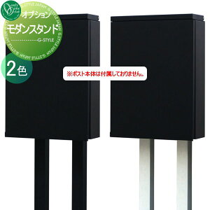 【部品】 オプション オンリーワンクラブ モダンスタンド 一戸建て用 おしゃれ 一体型 セット オンリーワン エクステリア
