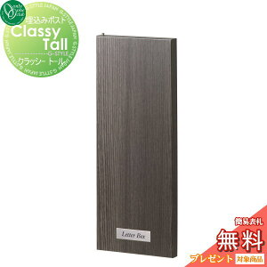 【10/25ポイントUP中】【無料★特典対象】 郵便ポスト 郵便受け 埋め込み オンリーワンクラブ クラッシー トール エルム 鍵付き 埋込 後ろ出し 後出し オンリーワン エクステリア