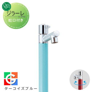 【無料★特典対象】 立水栓 水栓柱 オンリーワンクラブ ジラーレ 蛇口一体型 ターコイズブルー TK3-SAT 1口水栓柱 GIRARE おしゃれ かわいい 蛇口 ガーデニング 庭まわり 屋外 水道 水廻り オン