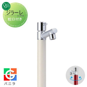 【無料★特典対象】 立水栓 水栓柱 オンリーワンクラブ ジラーレ 蛇口一体型 バニラ TK3-SAV 1口水栓柱 GIRARE おしゃれ かわいい 蛇口 ガーデニング 庭まわり 屋外 水道 水廻り オンリーワン エ