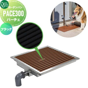 【無料★特典対象】 ガーデンパン 水受け オンリーワンクラブ フラット ガーデンパン パーチェ PACE300 ブラック TB3-PACE300-K 立水栓 パン 水受け ガーデニング 庭まわり 屋外 オンリーワン エク
