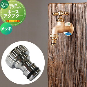 蛇口 補助蛇口 オンリーワンクラブ ホースアダプター メッキ GM3-F-410 蛇口 ガーデニング 庭まわり 屋外 水道 水廻り オンリーワン エクステリア
