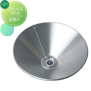 【10/25ポイントUP中】【無料★特典対象】 ガーデンパン 水受け オンリーワンクラブ ステンレスボウル 水受け GM3-G-S100 立水栓 パン 水受け ガーデニング 庭まわり 屋外 オンリーワン エクステ