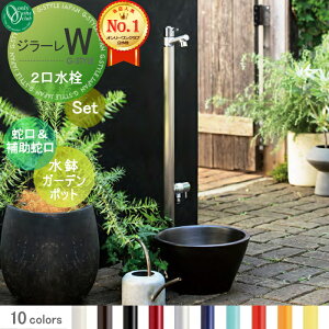 【無料★特典対象】 立水栓 水栓柱 オンリーワンクラブ ジラーレW 組み合わせ商品 蛇口一体型水栓柱 補助蛇口付+水鉢ガーデンポット 本体 10color 2口水栓柱 補助蛇口付 GIRARE W おしゃれ かわ