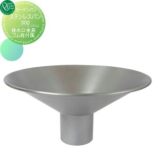 【無料★特典対象】 ガーデンパン 水受け オンリーワンクラブ ステンレスパン300 立水栓 パン 水受け ガーデニング 庭まわり 屋外 オンリーワン エクステリア