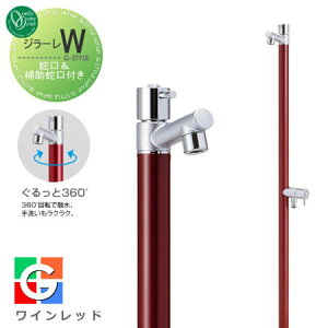 【無料★特典対象】 立水栓 水栓柱 オンリーワンクラブ ジラーレW 蛇口一体型 ワインレッド TK3-SAWW 2口水栓柱 GIRARE W おしゃれ かわいい 蛇口 ガーデニング 庭まわり 屋外 水道 水廻り オンリ