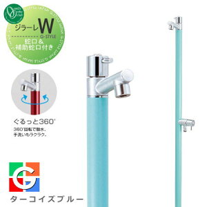 【無料★特典対象】 立水栓 水栓柱 オンリーワンクラブ ジラーレW 蛇口一体型 ターコイズブルー TK3-SAWT 2口水栓柱 GIRARE W おしゃれ かわいい 蛇口 ガーデニング 庭まわり 屋外 水道 水廻り オ