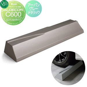 【無料★特典対象】 車止め 輪止め オンリーワンクラブ アルデコール カーストッパー C600 ミニバンSUVタイプ 1本のみ アーバングレーメタリック 車庫まわり 駐車場 ガレージ カーストッパー