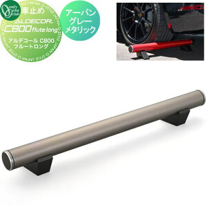 【無料★特典対象】 車止め 輪止め オンリーワンクラブ アルデコールC800 フルートロング アーバングレーメタリック HF2-C800FLGR ALDECOR C800 flute long ※1本のみ 車庫まわり 駐車場 ガレージ カー