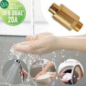 【無料★特典対象】 オンリーワンクラブ ウルトラファインバブル生成ノズル UFB DUAL&reg; 20A XT3-UFB20A 新築 新居 水道 リフォーム お風呂 キッチン 水回り 美肌 シャワー 洗濯 におい軽減 水質改善 オンリーワン エクステリア