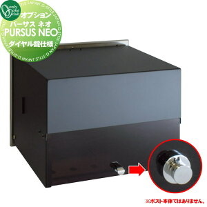 【部品】 オプション オンリーワンクラブ パーサス ネオ 埋め込みタイプダイヤル錠仕様 単品購入不可 オンリーワン エクステリア