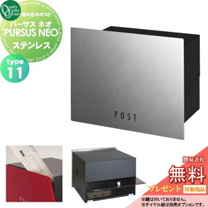 【10/25ポイントUP中】【無料★特典対象】 郵便ポスト 郵便受け 埋め込み オンリーワンクラブ パーサス ネオ タイプ11 ステンレス NA1-MPL11PH 鍵無し 埋め込みタイプ 後ろ出し オンリーワン エク