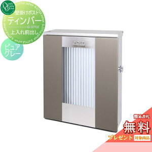 【無料★特典対象】 郵便ポスト 郵便受け 壁付け オンリーワンクラブ ティンバー ピュアグレー 鍵付き 壁掛け スタンド オンリーワン エクステリア