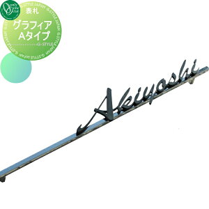 【10/25ポイントUP中】表札 ステンレス オンリーワンクラブ グラフィア Aタイプ 横長方形 戸建て オーダー オンリーワン エクステリア