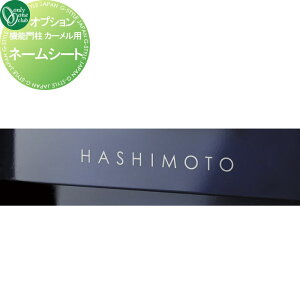 【10/25ポイントUP中】オプション オンリーワンクラブ カーメル用 ネームシート ※単品購入不可 NA1-CRONS オンリーワン エクステリア