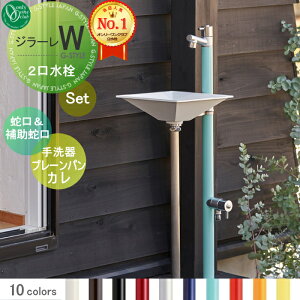 【無料★特典対象】 立水栓 水栓柱 オンリーワンクラブ ジラーレW 組み合わせ商品 蛇口一体型水栓柱 補助蛇口付+ジラーレ用手洗器プレーンパン カレ 本体 10color 2口水栓柱 補助蛇口付 GIRARE