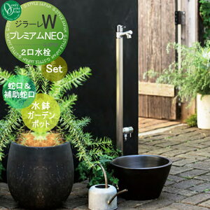 【無料★特典対象】 立水栓 水栓柱 オンリーワンクラブ ジラーレW プレミアム NEO 組み合わせ商品 蛇口一体型水栓柱 補助蛇口付+水鉢ガーデンポット 2口水栓柱 GIRARE おしゃれ かわいい 蛇口