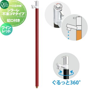 【無料★特典対象】 立水栓 水栓柱 不凍水栓 オンリーワンクラブ ジラーレ 不凍コマタイプ ワインレッド TK3-FKW 蛇口一体型 1口水栓柱 GIRARE おしゃれ かわいい 凍結防止 蛇口 ガーデニング 庭