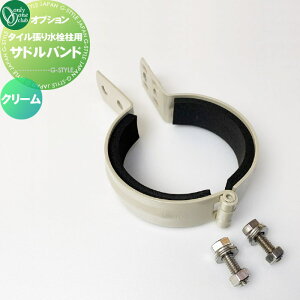 【部品】 立水栓 水栓柱オプション オンリーワンクラブ タイル張り水栓柱用 水栓柱サドルバンド クリーム WZ3-SBCR1 オプション オンリーワン エクステリア