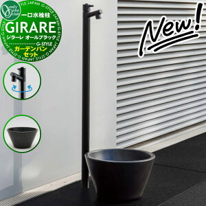 【無料★特典対象】 【2025年 新商品】立水栓 水栓柱 オンリーワンクラブ ジラーレ オールブラック 蛇口一体型 ガーデンパンセット ジラーレ オールブラック:TK3-SAABK 水鉢 ガーデンポット