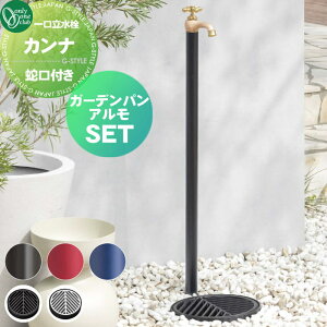 【無料★特典対象】 立水栓 水栓柱 オンリーワンクラブ カンナ ガーデンパン アルモ セット TK3-SF□□ TK3-E-MA□□ 蛇口一体型 1口水栓柱 CANNA HARMO おしゃれ かわいい 蛇口 ガーデニング 庭まわ