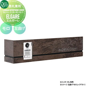 インターホンカバー付き表札 オンリーワンクラブ ラミナム インターホンカバー エルガーレ(表札兼用) 左曲げ モロ GM1-LEL-M 戸建て LAMINAM ELGARE オンリーワン エクステリア