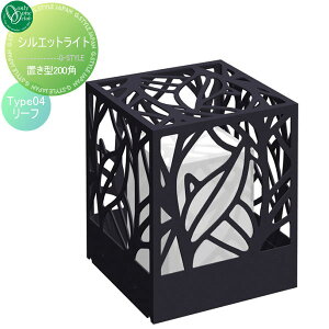 【無料★特典対象】 照明 ポーチライト オンリーワンクラブ シルエットライト 置き型200角 Type04 リーフ NA1-LS02O4BM SILHOUETTE LIGHT 屋外 野外 カジュアル ナチュラル オンリーワン エクステリア