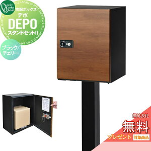 【10/25ポイントUP中】【無料★特典対象】 宅配ボックス オンリーワンクラブ デポ スタンドセット II ブラック/チェリー GM1-DPS2-BY 大型荷物 大容量 閉込防止 受領印 シリンダー錠 戸建 オンリ