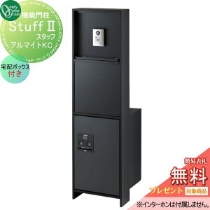 【無料★特典対象】 機能門柱 ポスト 宅配ボックス オンリーワンクラブ スタッフ スタッフ2 アルマイトKC 宅配ボックス有り NA1-STU2KCA△ 鍵付き オンリーワン エクステリア